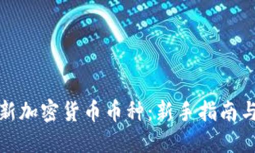 如何购买新加密货币币种：新手指南与实用技巧
