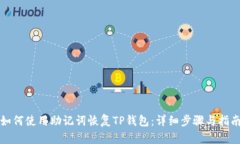 如何使用助记词恢复TP钱包