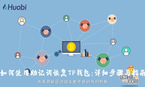 如何使用助记词恢复TP钱包：详细步骤与指南