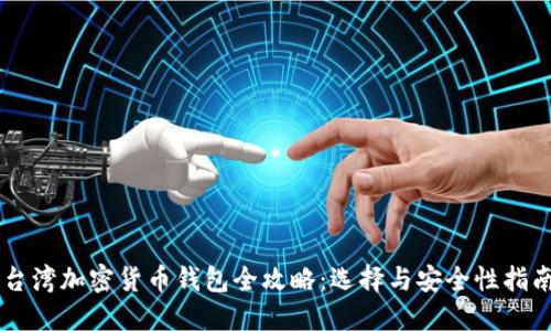 台湾加密货币钱包全攻略：选择与安全性指南