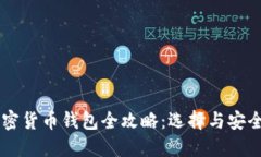 台湾加密货币钱包全攻略
