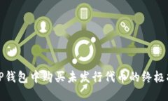 在TP钱包中购买未发行代币