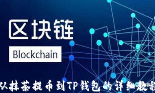 
从抹茶提币到TP钱包的详细教程