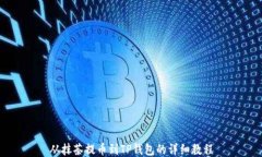 从抹茶提币到TP钱包的详细