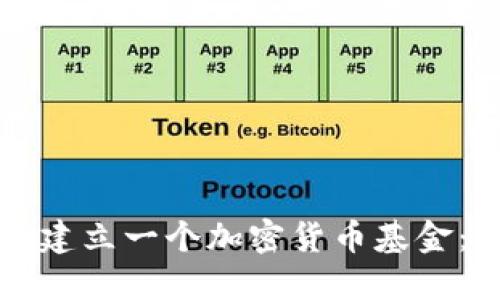 如何成功建立一个加密货币基金：全面指南