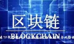 优质TP钱包转USDT是否安全