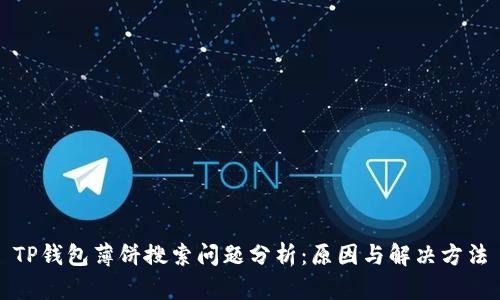 TP钱包薄饼搜索问题分析：原因与解决方法