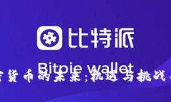 加密货币的未来：机遇与