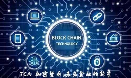 
TCA 加密货币：未来金融的新星
