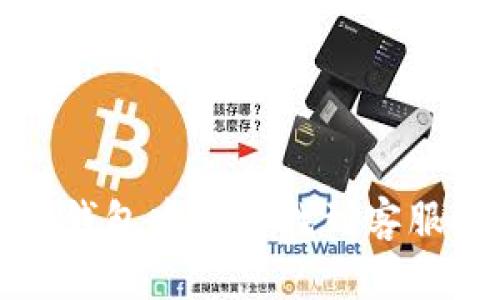 如何在TP钱包中快速找到客服人员电话