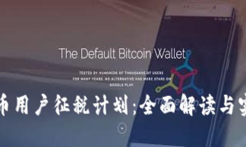加密货币用户征税计划：全面解读与实践指南