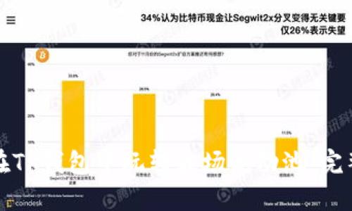 如何在TP钱包中玩转波场流动池：完整指南