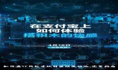 如何在TP钱包中玩转波场流
