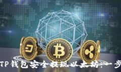   如何从TP钱包安全提现以