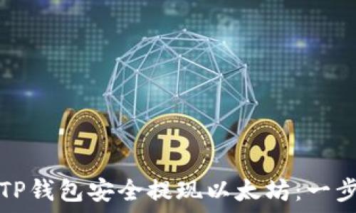   
如何从TP钱包安全提现以太坊：一步步指南