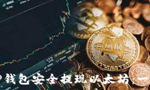   
如何从TP钱包安全提现以太坊：一步步指南