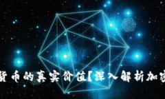 如何评估加密货币的真实