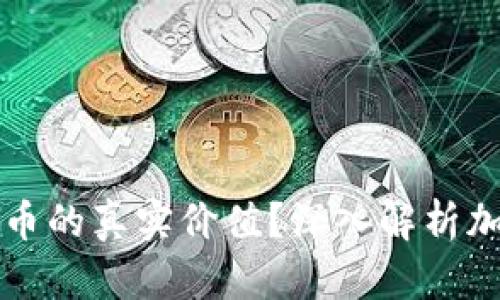 如何评估加密货币的真实价值？深入解析加密货币估值方法