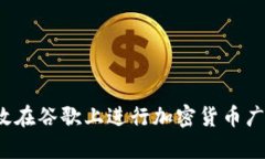 如何有效在谷歌上进行加