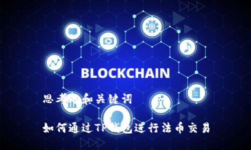 思考的和关键词

如何通过TP钱包进行法币交易