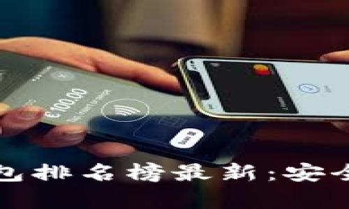 世界十大虚拟货币钱包排名榜最新：安全性与功能性全面解析