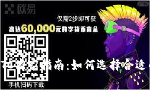 加密货币OTC商家指南：如何选择合适的交易平台