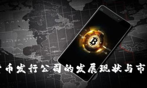 美国加密货币发行公司的发展现状与市场潜力分析
