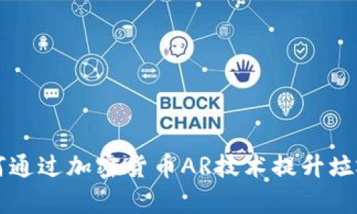 ### 如何通过加密货币AR技术提升垃圾分类效率