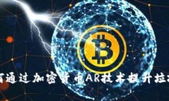 ### 如何通过加密货币AR技