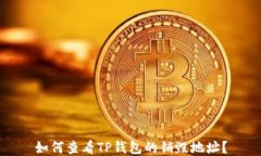 如何查看TP钱包的销毁地址