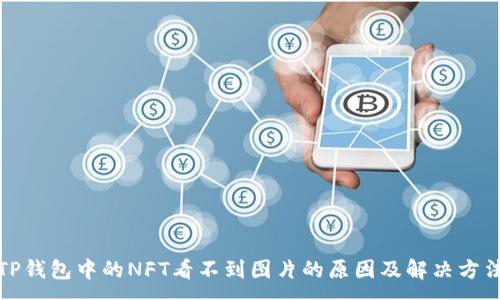 :
TP钱包中的NFT看不到图片的原因及解决方法