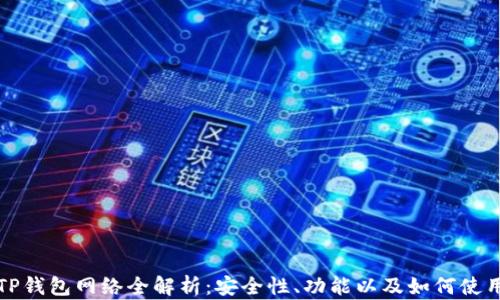 
TP钱包网络全解析：安全性、功能以及如何使用