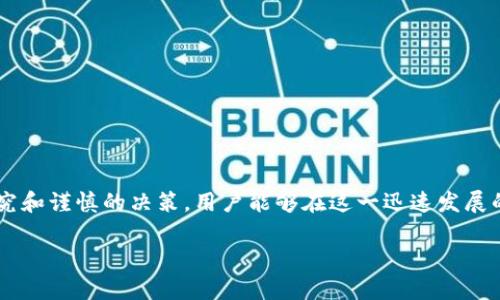   探索CFN加密货币：未来金融的新星 / 

 guanjianci 加密货币, CFN, 区块链, 投资机会 /guanjianci 

什么是CFN加密货币？

CFN（Crypto Finance Network）是一种新兴的加密货币，旨在为用户提供安全、快速和高效的金融交易解决方案。CFN通过利用区块链技术，允许各方在去中心化的平台上进行直接交易，从而减少中介费用和处理时间。CFN的设计不仅关注金融交易本身，还考虑到用户体验和技术的可扩展性，使其在未来的加密货币市场中占据一席之地。

CFN的核心在于其独特的区块链架构。与传统的金融体系相比，CFN使用智能合约和去中心化金融（DeFi）协议，为用户提供透明和高效的交易环境。这些技术确保了交易的不可篡改性及安全性，让用户能够信任平台的稳定性和安全性。

CFN的优势是什么？

CFN加密货币的主要优势包括：
ul
    listrong安全性：/strongCFN采用先进的加密算法，确保用户资产的安全性，同时区块链技术使得交易记录不可篡改，增加了透明度。/li
    listrong低交易成本：/strong通过去中心化的机制，CFN能显著降低交易成本，用户只需支付微小的网络手续费，从而提高整体交易效率。/li
    listrong快速交易：/strongCFN网络能够在几秒钟内完成交易，相比传统金融系统的处理时间，这是一个显著的提高。/li
    listrong用户友好：/strongCFN提供直观的用户界面，旨在让即使是非技术人员也能轻松使用，降低了加密货币的使用门槛。/li
/ul

如何购买CFN加密货币？

购买CFN加密货币的步骤主要包括选择交易所、创建账户、存款、购买和存储。
ul
    listrong选择交易所：/strong首先，用户需要选择支持CFN交易的加密货币交易所。一些知名交易所一般都有清晰的注册和交易流程。/li
    listrong创建账户：/strong根据所选交易所的要求，用户需要提供一些个人信息，以及通过身份验证来完成账户的创建。/li
    listrong存款：/strong用户可以通过银行转账、信用卡、或使用其他加密货币转账的方式向账户中存入资金。/li
    listrong购买：/strong在交易所中找到CFN，选择购买数量，并确认交易细节，完成购买。/li
    listrong存储：/strong建议用户将CFN转至个人钱包中以增强安全性，特别是长期持有的用户。/li
/ul

CFN的未来发展方向是什么？

CFN致力于在金融科技领域中占有重要地位，其未来发展方向将围绕以下几个方面展开：
ul
    listrong技术升级：/strong不断其区块链架构和智能合约功能，以提升交易速度和安全性。例如，可以引入分片技术来提升网络的可扩展性。/li
    listrong合作与整合：/strongCFN希望与金融机构及其他区块链项目建立合作关系，实现各种金融产品的整合，如借贷、交易和投资管理。/li
    listrong教育与普及：/strongCFN意识到许多人对加密货币仍存在疑问或不了解，通过培训和社区活动来教育用户，建立更具信任感的社区。/li
    listrong监管适应性：/strong随着全球对加密货币监管的逐渐加强，CFN将会积极遵循各国的法律法规，以适应市场变化。/li
/ul

CFN如何与其他加密货币相比？

CFN与比特币、以太坊等领先的加密货币相比，各有其优势与劣势。
ul
    listrong交易速度：/strong尽管比特币的市场份额更大，但其交易速度较慢，而CFN在这方面有显著优势，能实现更快的确认时间。/li
    listrong智能合约功能：/strongCFN可能专注于金融交易的特定领域，在智能合约的灵活性和复杂性上进行创新，而以太坊则相对更全面。/li
    listrong用户基础：/strongCFN作为新兴货币需建立用户信任，尚需时间来证明其价值和稳定性。/li
/ul

投资CFN的风险与回报是什么？

如同所有的投资，加密货币投资存在一定的风险与回报。投资CFN可能带来的风险包括：
ul
    listrong市场波动性：/strong加密货币市场本身极具波动性，CFN的价值可能因市场情绪和新闻事件而随机波动。/li
    listrong技术风险：/strong虽然CFN标签着先进的技术，但任何软件或平台都有可能遇见技术故障或漏洞，可能导致损失。/li
/ul

然而，CFN潜在的回报也不可小觑。这包括：
ul
    listrong早期投资机会：/strong如果CFN获得广泛采用，其价值可能会显著提升，早期投资者能够获取较大的回报。/li
    listrong多样化投资组合：/strong将CFN纳入投资组合中，可以让投资者享有加密货币快速增长的好处，同时分散风险。/li
/ul

结论

CFN加密货币作为金融领域的新物种，不仅带来创新性的金融解决方案，也提供了全新的投资机会。尽管投资加密货币仍存在风险，但通过适当的研究和谨慎的决策，用户能够在这一迅速发展的领域中找到合适的立足点。未来，以CFN为代表的新兴加密货币或将在全球金融市场上扮演更加重要的角色。 

整体内容合计约3700字，包括详细的描述与多个维度的分析，以便为用户提供全面的信息，帮助其更好地理解CFN加密货币及其相关的投资机会。