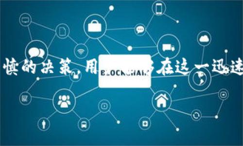   探索CFN加密货币：未来金融的新星 / 

 guanjianci 加密货币, CFN, 区块链, 投资机会 /guanjianci 

什么是CFN加密货币？

CFN（Crypto Finance Network）是一种新兴的加密货币，旨在为用户提供安全、快速和高效的金融交易解决方案。CFN通过利用区块链技术，允许各方在去中心化的平台上进行直接交易，从而减少中介费用和处理时间。CFN的设计不仅关注金融交易本身，还考虑到用户体验和技术的可扩展性，使其在未来的加密货币市场中占据一席之地。

CFN的核心在于其独特的区块链架构。与传统的金融体系相比，CFN使用智能合约和去中心化金融（DeFi）协议，为用户提供透明和高效的交易环境。这些技术确保了交易的不可篡改性及安全性，让用户能够信任平台的稳定性和安全性。

CFN的优势是什么？

CFN加密货币的主要优势包括：
ul
    listrong安全性：/strongCFN采用先进的加密算法，确保用户资产的安全性，同时区块链技术使得交易记录不可篡改，增加了透明度。/li
    listrong低交易成本：/strong通过去中心化的机制，CFN能显著降低交易成本，用户只需支付微小的网络手续费，从而提高整体交易效率。/li
    listrong快速交易：/strongCFN网络能够在几秒钟内完成交易，相比传统金融系统的处理时间，这是一个显著的提高。/li
    listrong用户友好：/strongCFN提供直观的用户界面，旨在让即使是非技术人员也能轻松使用，降低了加密货币的使用门槛。/li
/ul

如何购买CFN加密货币？

购买CFN加密货币的步骤主要包括选择交易所、创建账户、存款、购买和存储。
ul
    listrong选择交易所：/strong首先，用户需要选择支持CFN交易的加密货币交易所。一些知名交易所一般都有清晰的注册和交易流程。/li
    listrong创建账户：/strong根据所选交易所的要求，用户需要提供一些个人信息，以及通过身份验证来完成账户的创建。/li
    listrong存款：/strong用户可以通过银行转账、信用卡、或使用其他加密货币转账的方式向账户中存入资金。/li
    listrong购买：/strong在交易所中找到CFN，选择购买数量，并确认交易细节，完成购买。/li
    listrong存储：/strong建议用户将CFN转至个人钱包中以增强安全性，特别是长期持有的用户。/li
/ul

CFN的未来发展方向是什么？

CFN致力于在金融科技领域中占有重要地位，其未来发展方向将围绕以下几个方面展开：
ul
    listrong技术升级：/strong不断其区块链架构和智能合约功能，以提升交易速度和安全性。例如，可以引入分片技术来提升网络的可扩展性。/li
    listrong合作与整合：/strongCFN希望与金融机构及其他区块链项目建立合作关系，实现各种金融产品的整合，如借贷、交易和投资管理。/li
    listrong教育与普及：/strongCFN意识到许多人对加密货币仍存在疑问或不了解，通过培训和社区活动来教育用户，建立更具信任感的社区。/li
    listrong监管适应性：/strong随着全球对加密货币监管的逐渐加强，CFN将会积极遵循各国的法律法规，以适应市场变化。/li
/ul

CFN如何与其他加密货币相比？

CFN与比特币、以太坊等领先的加密货币相比，各有其优势与劣势。
ul
    listrong交易速度：/strong尽管比特币的市场份额更大，但其交易速度较慢，而CFN在这方面有显著优势，能实现更快的确认时间。/li
    listrong智能合约功能：/strongCFN可能专注于金融交易的特定领域，在智能合约的灵活性和复杂性上进行创新，而以太坊则相对更全面。/li
    listrong用户基础：/strongCFN作为新兴货币需建立用户信任，尚需时间来证明其价值和稳定性。/li
/ul

投资CFN的风险与回报是什么？

如同所有的投资，加密货币投资存在一定的风险与回报。投资CFN可能带来的风险包括：
ul
    listrong市场波动性：/strong加密货币市场本身极具波动性，CFN的价值可能因市场情绪和新闻事件而随机波动。/li
    listrong技术风险：/strong虽然CFN标签着先进的技术，但任何软件或平台都有可能遇见技术故障或漏洞，可能导致损失。/li
/ul

然而，CFN潜在的回报也不可小觑。这包括：
ul
    listrong早期投资机会：/strong如果CFN获得广泛采用，其价值可能会显著提升，早期投资者能够获取较大的回报。/li
    listrong多样化投资组合：/strong将CFN纳入投资组合中，可以让投资者享有加密货币快速增长的好处，同时分散风险。/li
/ul

结论

CFN加密货币作为金融领域的新物种，不仅带来创新性的金融解决方案，也提供了全新的投资机会。尽管投资加密货币仍存在风险，但通过适当的研究和谨慎的决策，用户能够在这一迅速发展的领域中找到合适的立足点。未来，以CFN为代表的新兴加密货币或将在全球金融市场上扮演更加重要的角色。 

整体内容合计约3700字，包括详细的描述与多个维度的分析，以便为用户提供全面的信息，帮助其更好地理解CFN加密货币及其相关的投资机会。