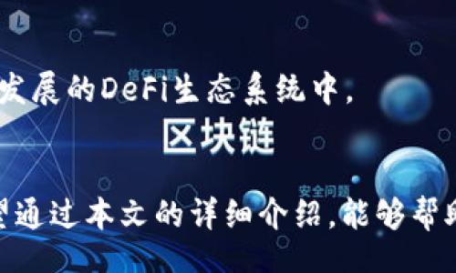 biao ti/biao ti  
TP钱包货币生态链提现指南：轻松掌握提现步骤与注意事项  

/guanjianci  
TP钱包, 货币生态链, 提现操作, 数字货币  

引言  
在当今数字货币迅猛发展的背景下，TP钱包作为一个便捷的数字资产管理平台，受到了大量用户的青睐。通过TP钱包，用户可以便捷地管理自己的数字货币资产，同时也能够参与到各类DeFi生态链中。然而，对于很多新手用户而言，如何从TP钱包中提现成了一个困惑的问题。本文将深入探讨TP钱包中的货币生态链提现流程及相关注意事项，以帮助用户更好地掌握这一操作。

一、TP钱包概述  
TP钱包是一款多功能数字资产钱包，支持多种数字货币的存储、转账和交易。用户可以通过TP钱包方便地管理其数字资产，参与不同的DeFi项目和生态链。TP钱包提供了安全、便捷、高效的服务，使得用户在数字货币的世界中能够如鱼得水。

二、TP钱包货币生态链的基本概念  
货币生态链是指基于区块链技术构建的数字货币经济体系。在TP钱包中，用户可以通过连接不同的生态链来操作各种数字货币。在参与货币生态链的过程中，用户不仅可以进行币的交换、增值，还能够参与流动性挖矿和质押等操作，从而实现资产的增值。

三、TP钱包提现的基本流程  
提现的流程通常包括以下几个步骤：  

h41. 登录TP钱包/h4  
首先，用户需要打开TP钱包APP并登录账户。确保已输入正确的密码或使用指纹识别等其他安全手段进行身份验证。  

h42. 选择要提现的货币/h4  
在TP钱包的界面中，找到“资产管理”部分，点击进入。在这里，用户可以看到自己所有的数字资产，选择想要提现的货币进行操作。  

h43. 点击“提现”按钮/h4  
在选择货币后，用户需要找到并点击“提现”选项，进入提现界面。此时，系统会要求用户输入提现金额和接收地址。

h44. 填写提现信息/h4  
按照系统提示填写提现金额和接收地址。确保地址准确无误，避免因输入错误而导致资产损失。同时，确认提现费用，了解提币的手续费。  

h45. 确认提现请求/h4  
填写完毕后，用户需要认真核对信息，确保无误后点击“确认”进行提现请求。大部分情况下，系统会提示用户进行身份验证，确保提现的安全性。  

h46. 等待到账/h4  
提现申请提交后，用户只需耐心等待资金到账。具体到账时间视网络拥堵情况和提现的货币类型有关。通常，主流货币会比较快到账，而某些小众货币可能需要更长时间。  

四、提现过程中需要注意的事项  
在进行提现操作时，用户应注意以下几点：  

h41. 确认接收地址的正确性/h4  
在填写提现地址时，确保其是正确的。如果地址填写错误，资金可能会永久丢失，无法找回。  

h42. 了解相关手续费/h4  
不同的货币和不同提现方式可能会有不同的手续费，用户在提现之前要了解相应的费用，避免因为手续费过高导致不必要的损失。  

h43. 耐心等待到账/h4  
提现后要耐心等待到账，同时，可通过区块链浏览器查询该笔交易的状态。遇到长时间未到账的情况，建议联系客服咨询。  

h44. 注意安全防护/h4  
在进行提现操作时，要确保设备的安全，包括定期更换密码、使用二次验证等多种方式提高账户的安全性。  

相关问题探讨  

h4问题一：TP钱包的安全性如何？/h4  
用户在选择钱包时，一定要关注安全性。TP钱包通过多重安全机制来保障用户资产的安全，比如采用手机加密、助记词存储、私钥管理等措施。此外，TP钱包还会定期更新和修复系统中的安全漏洞，以确保用户在使用过程中不会受到安全威胁。  

h4问题二：如何解决提现失败的问题？/h4  
提现失败通常有多种原因，比如地址错误、网络异常、或余额不足等。用户需根据提示信息，逐一排查问题。如果遇到处理困难，可以及时联系TP钱包的客服团队，获取更加专业的帮助与建议。  

h4问题三：TP钱包支持哪些数字货币的提现？/h4  
TP钱包支持丰富的数字货币，包括但不限于比特币、以太坊、USDT等主流数字资产。具体的支持列表可在钱包中查看，用户在提现前可确认自己持有的资产是否支持提现操作。  

h4问题四：如何防止提现时的网络问题？/h4  
为避免提现时因网络问题导致操作失败，用户应该选择稳定的网络环境进行操作。同时，在高峰期时，尽量避免进行提现，以减少因网络拥堵而造成的提现延迟。  

h4问题五：如何选择最适合的提现方式？/h4  
选择提现方式时，用户应考虑手续费、到账时间及安全性等多种因素。目前，TP钱包支持多种提现方式，包括直接提现到交易所、链上交易等，用户可根据自身需求选择最合适的方式。

h4问题六：参与TP钱包的生态链有哪些优势？/h4  
参与TP钱包的生态链，有助于用户发掘更多投资机会，比如流动性挖矿、质押收益、参与IDO等。用户能够借助TP钱包的技术优势，获取更多的资产增值机会，同时参与到不断发展的DeFi生态系统中。  

总结  
TP钱包作为一款功能强大的数字资产管理平台，为用户提供了便捷的提现操作流程。同时，理解和熟悉提现过程中的注意事项，可以大大降低用户在提现时出现的风险。希望通过本文的详细介绍，能够帮助用户顺利完成TP钱包中的货币生态链提现操作，享受数字货币带来的便利与红利。