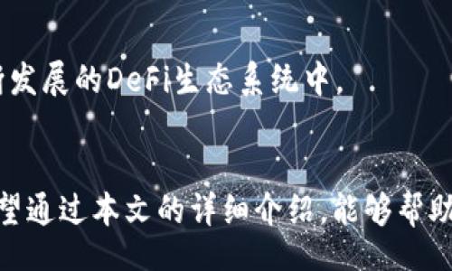 biao ti/biao ti  
TP钱包货币生态链提现指南：轻松掌握提现步骤与注意事项  

/guanjianci  
TP钱包, 货币生态链, 提现操作, 数字货币  

引言  
在当今数字货币迅猛发展的背景下，TP钱包作为一个便捷的数字资产管理平台，受到了大量用户的青睐。通过TP钱包，用户可以便捷地管理自己的数字货币资产，同时也能够参与到各类DeFi生态链中。然而，对于很多新手用户而言，如何从TP钱包中提现成了一个困惑的问题。本文将深入探讨TP钱包中的货币生态链提现流程及相关注意事项，以帮助用户更好地掌握这一操作。

一、TP钱包概述  
TP钱包是一款多功能数字资产钱包，支持多种数字货币的存储、转账和交易。用户可以通过TP钱包方便地管理其数字资产，参与不同的DeFi项目和生态链。TP钱包提供了安全、便捷、高效的服务，使得用户在数字货币的世界中能够如鱼得水。

二、TP钱包货币生态链的基本概念  
货币生态链是指基于区块链技术构建的数字货币经济体系。在TP钱包中，用户可以通过连接不同的生态链来操作各种数字货币。在参与货币生态链的过程中，用户不仅可以进行币的交换、增值，还能够参与流动性挖矿和质押等操作，从而实现资产的增值。

三、TP钱包提现的基本流程  
提现的流程通常包括以下几个步骤：  

h41. 登录TP钱包/h4  
首先，用户需要打开TP钱包APP并登录账户。确保已输入正确的密码或使用指纹识别等其他安全手段进行身份验证。  

h42. 选择要提现的货币/h4  
在TP钱包的界面中，找到“资产管理”部分，点击进入。在这里，用户可以看到自己所有的数字资产，选择想要提现的货币进行操作。  

h43. 点击“提现”按钮/h4  
在选择货币后，用户需要找到并点击“提现”选项，进入提现界面。此时，系统会要求用户输入提现金额和接收地址。

h44. 填写提现信息/h4  
按照系统提示填写提现金额和接收地址。确保地址准确无误，避免因输入错误而导致资产损失。同时，确认提现费用，了解提币的手续费。  

h45. 确认提现请求/h4  
填写完毕后，用户需要认真核对信息，确保无误后点击“确认”进行提现请求。大部分情况下，系统会提示用户进行身份验证，确保提现的安全性。  

h46. 等待到账/h4  
提现申请提交后，用户只需耐心等待资金到账。具体到账时间视网络拥堵情况和提现的货币类型有关。通常，主流货币会比较快到账，而某些小众货币可能需要更长时间。  

四、提现过程中需要注意的事项  
在进行提现操作时，用户应注意以下几点：  

h41. 确认接收地址的正确性/h4  
在填写提现地址时，确保其是正确的。如果地址填写错误，资金可能会永久丢失，无法找回。  

h42. 了解相关手续费/h4  
不同的货币和不同提现方式可能会有不同的手续费，用户在提现之前要了解相应的费用，避免因为手续费过高导致不必要的损失。  

h43. 耐心等待到账/h4  
提现后要耐心等待到账，同时，可通过区块链浏览器查询该笔交易的状态。遇到长时间未到账的情况，建议联系客服咨询。  

h44. 注意安全防护/h4  
在进行提现操作时，要确保设备的安全，包括定期更换密码、使用二次验证等多种方式提高账户的安全性。  

相关问题探讨  

h4问题一：TP钱包的安全性如何？/h4  
用户在选择钱包时，一定要关注安全性。TP钱包通过多重安全机制来保障用户资产的安全，比如采用手机加密、助记词存储、私钥管理等措施。此外，TP钱包还会定期更新和修复系统中的安全漏洞，以确保用户在使用过程中不会受到安全威胁。  

h4问题二：如何解决提现失败的问题？/h4  
提现失败通常有多种原因，比如地址错误、网络异常、或余额不足等。用户需根据提示信息，逐一排查问题。如果遇到处理困难，可以及时联系TP钱包的客服团队，获取更加专业的帮助与建议。  

h4问题三：TP钱包支持哪些数字货币的提现？/h4  
TP钱包支持丰富的数字货币，包括但不限于比特币、以太坊、USDT等主流数字资产。具体的支持列表可在钱包中查看，用户在提现前可确认自己持有的资产是否支持提现操作。  

h4问题四：如何防止提现时的网络问题？/h4  
为避免提现时因网络问题导致操作失败，用户应该选择稳定的网络环境进行操作。同时，在高峰期时，尽量避免进行提现，以减少因网络拥堵而造成的提现延迟。  

h4问题五：如何选择最适合的提现方式？/h4  
选择提现方式时，用户应考虑手续费、到账时间及安全性等多种因素。目前，TP钱包支持多种提现方式，包括直接提现到交易所、链上交易等，用户可根据自身需求选择最合适的方式。

h4问题六：参与TP钱包的生态链有哪些优势？/h4  
参与TP钱包的生态链，有助于用户发掘更多投资机会，比如流动性挖矿、质押收益、参与IDO等。用户能够借助TP钱包的技术优势，获取更多的资产增值机会，同时参与到不断发展的DeFi生态系统中。  

总结  
TP钱包作为一款功能强大的数字资产管理平台，为用户提供了便捷的提现操作流程。同时，理解和熟悉提现过程中的注意事项，可以大大降低用户在提现时出现的风险。希望通过本文的详细介绍，能够帮助用户顺利完成TP钱包中的货币生态链提现操作，享受数字货币带来的便利与红利。