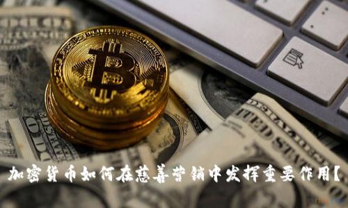 加密货币如何在慈善营销中发挥重要作用？