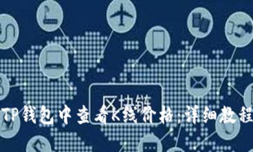 如何在TP钱包中查看K线价格：详细教程与技巧