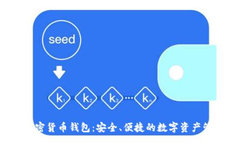 华为加密货币钱包：安全、便捷的数字资产管理利器