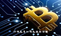 TP钱包导入钱包流程详解