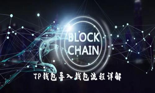 TP钱包导入钱包流程详解