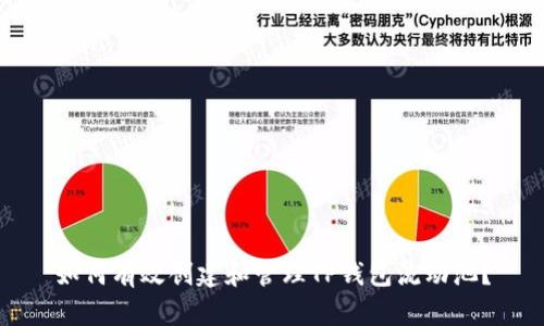 如何有效创建和管理TP钱包流动池？