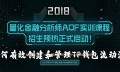 如何有效创建和管理TP钱包