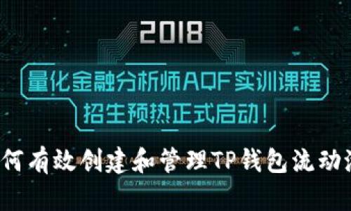如何有效创建和管理TP钱包流动池？