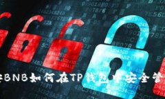 优质币安BNB如何在TP钱包中