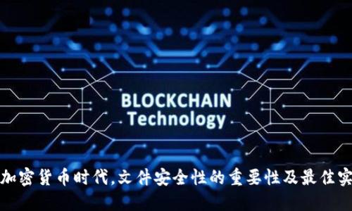 在加密货币时代，文件安全性的重要性及最佳实践