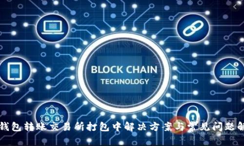 TP钱包转账交易所打包中解决方案与常见问题解析