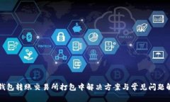 TP钱包转账交易所打包中解