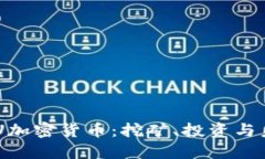 了解CPU加密货币：挖矿、