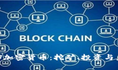 了解CPU加密货币：挖矿、投资与未来趋势